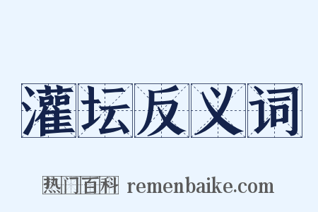 灌坛反义词是什么意思的图片